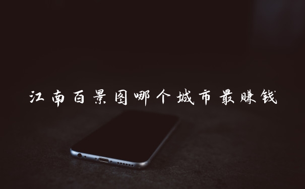 江南百景图哪个城市最赚钱