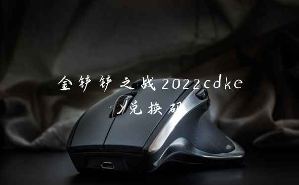 金铲铲之战2022cdkey兑换码