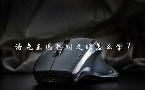 洛克王国控制之眼怎么学？