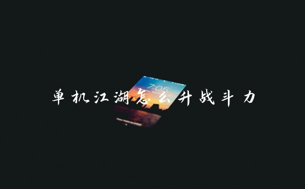 单机江湖怎么升战斗力