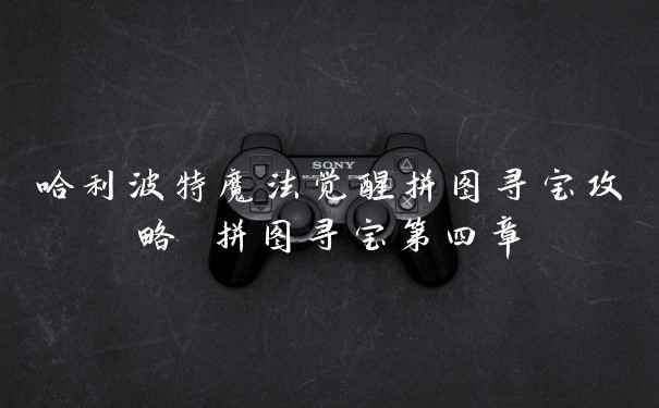 哈利波特魔法觉醒拼图寻宝攻略 拼图寻宝第四章