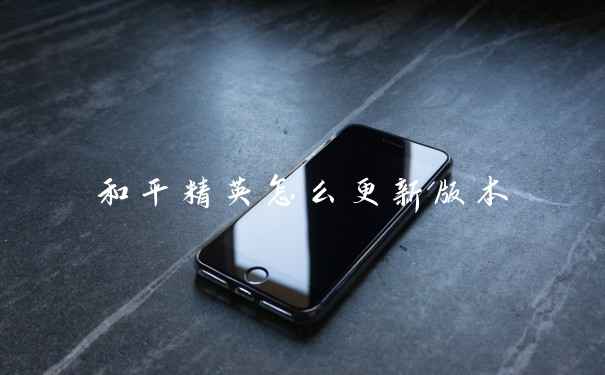 和平精英怎么更新版本