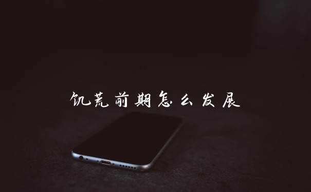 饥荒前期怎么发展
