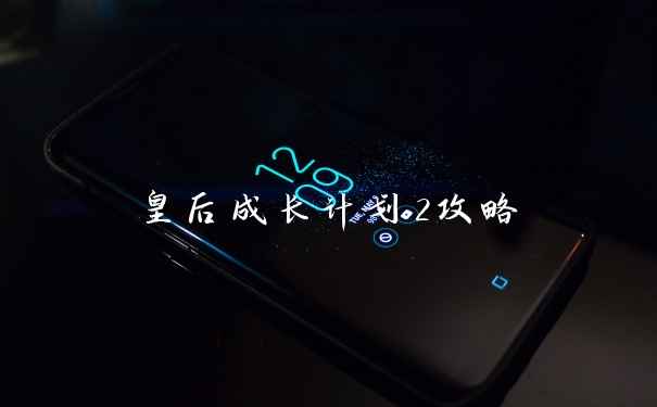 皇后成长计划2攻略