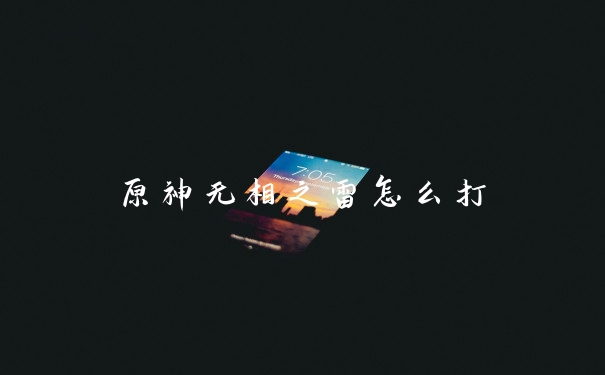 原神无相之雷怎么打