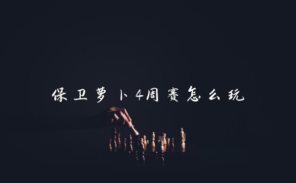 保卫萝卜4周赛怎么玩