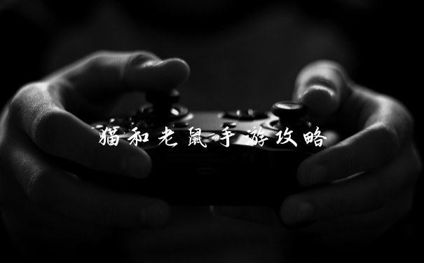 猫和老鼠手游攻略
