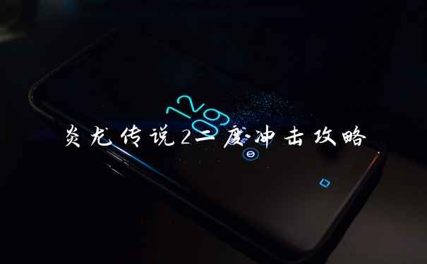 炎龙传说2二度冲击攻略