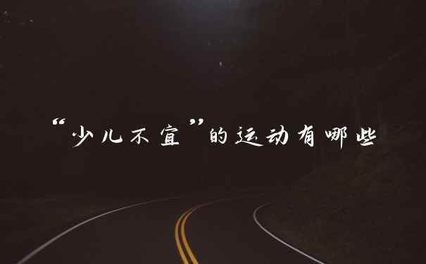 “少儿不宜”的运动有哪些