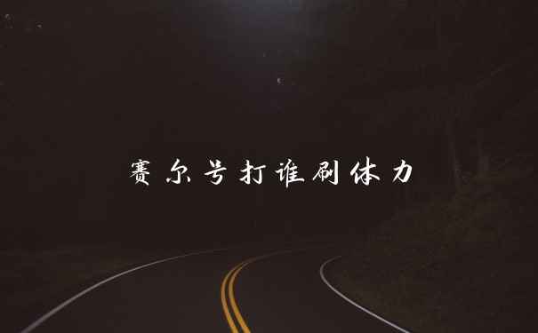 赛尔号打谁刷体力