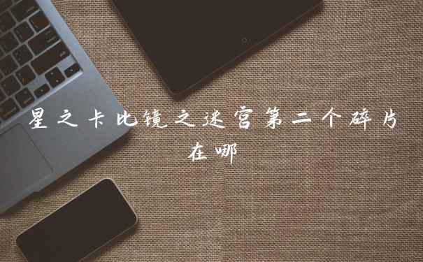 星之卡比镜之迷宫第二个碎片在哪
