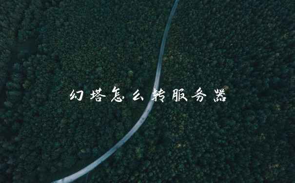 幻塔怎么转服务器