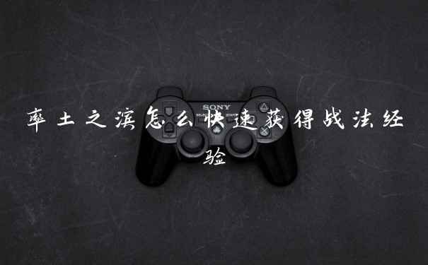 率土之滨怎么快速获得战法经验