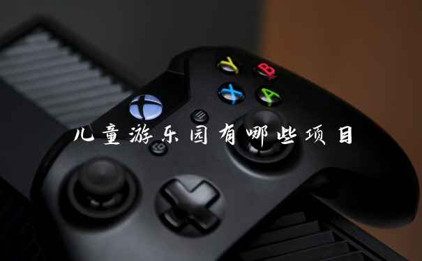 儿童游乐园有哪些项目