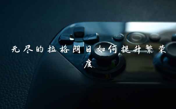 无尽的拉格朗日如何提升繁荣度