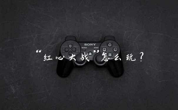 “红心大战”怎么玩？