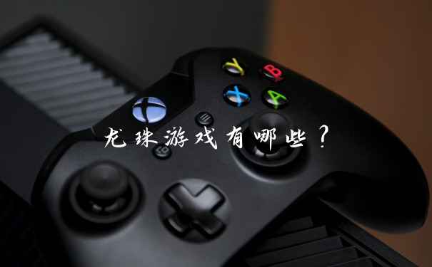 龙珠游戏有哪些？