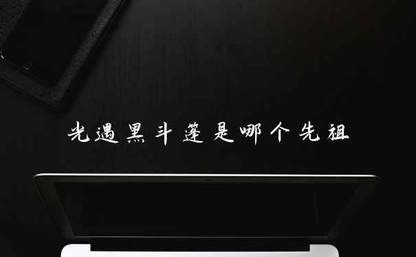 光遇黑斗篷是哪个先祖