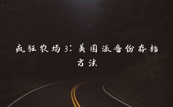 疯狂农场3：美国派备份存档方法