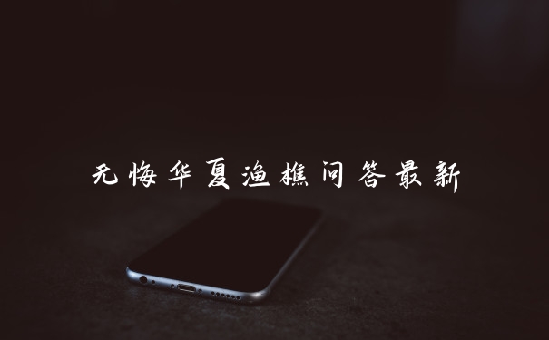 无悔华夏渔樵问答最新