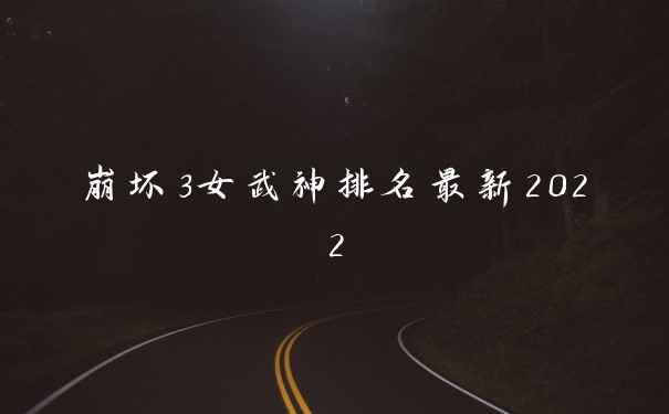 崩坏3女武神排名最新2022