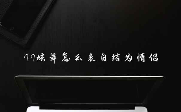 qq炫舞怎么表白结为情侣