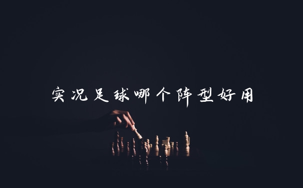 实况足球哪个阵型好用