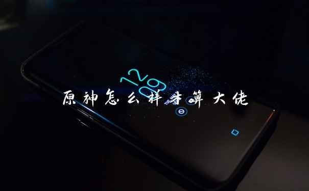 原神怎么样才算大佬