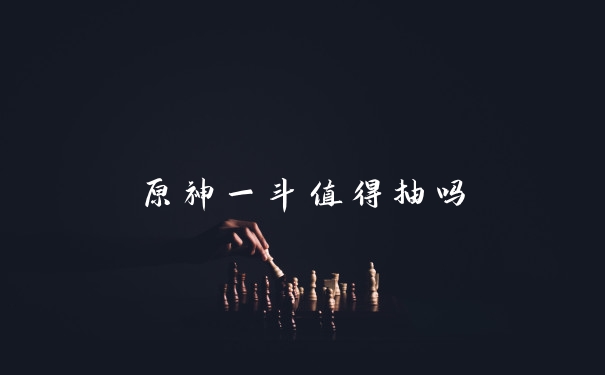 原神一斗值得抽吗