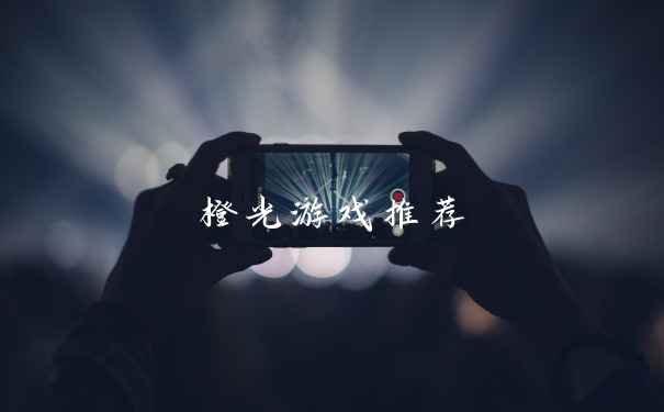 橙光游戏推荐