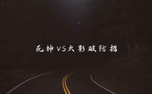 死神vs火影破防招