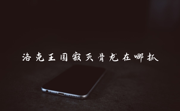 洛克王国寂灭骨龙在哪抓