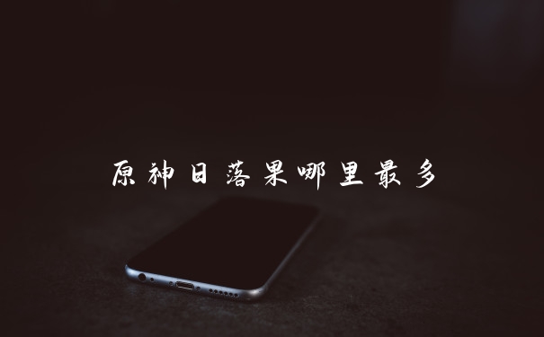 原神日落果哪里最多