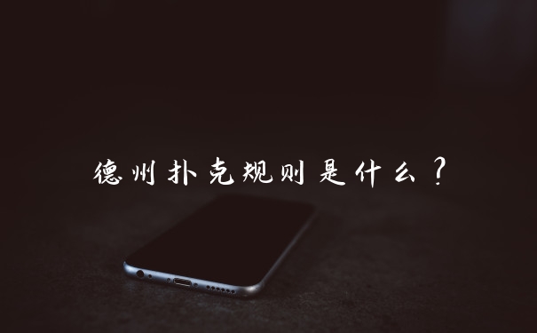 德州扑克规则是什么？