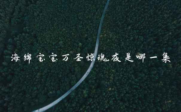 海绵宝宝万圣惊魂夜是哪一集