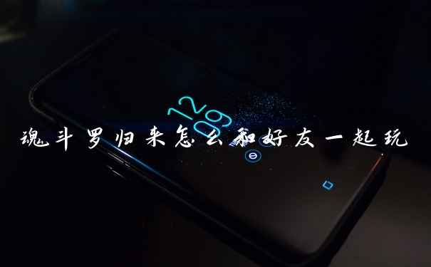 魂斗罗归来怎么和好友一起玩