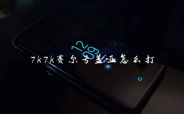 7k7k赛尔号盖亚怎么打