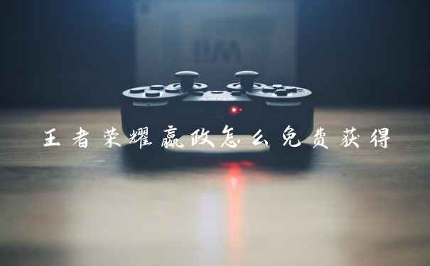 王者荣耀嬴政怎么免费获得