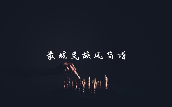 最炫民族风简谱