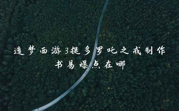 造梦西游3提多罗吒之戒制作书易爆点在哪