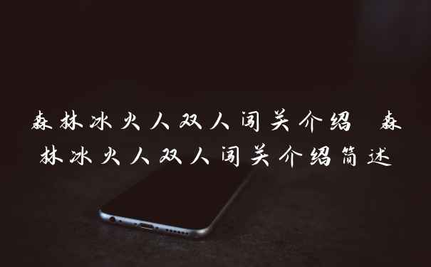 森林冰火人双人闯关介绍 森林冰火人双人闯关介绍简述