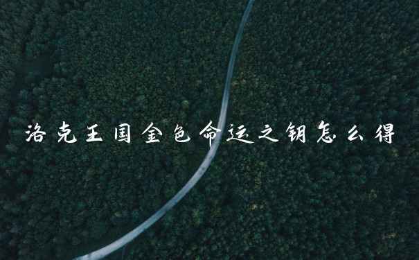 洛克王国金色命运之钥怎么得