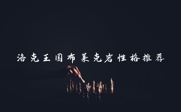 洛克王国布莱克岩性格推荐