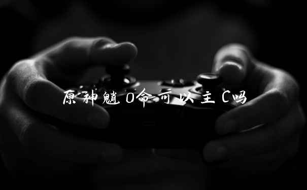 原神魈0命可以主C吗