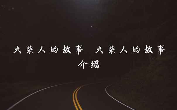 火柴人的故事 火柴人的故事介绍
