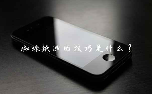 蜘蛛纸牌的技巧是什么?