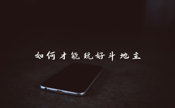 如何才能玩好斗地主