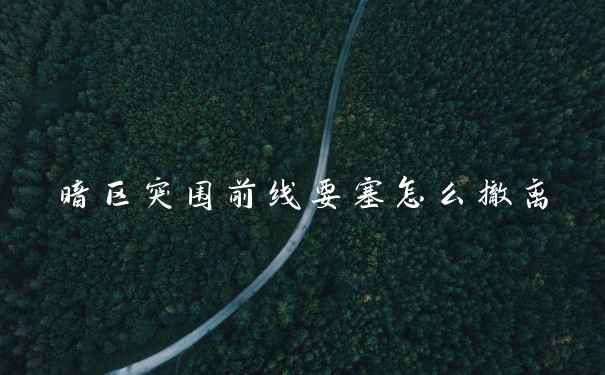 暗区突围前线要塞怎么撤离