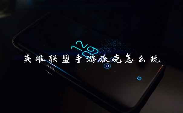 英雄联盟手游派克怎么玩