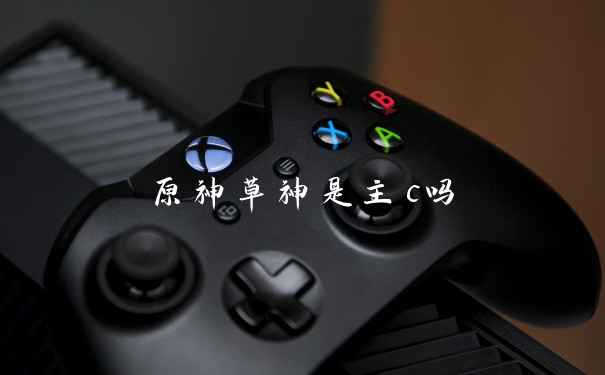 原神草神是主c吗